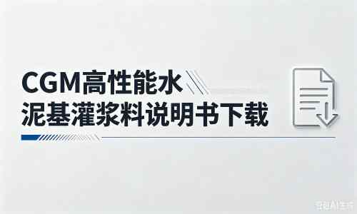 坊子厂家：CGM高性能水泥基灌浆料说明书PDF（纯白无LOGO）